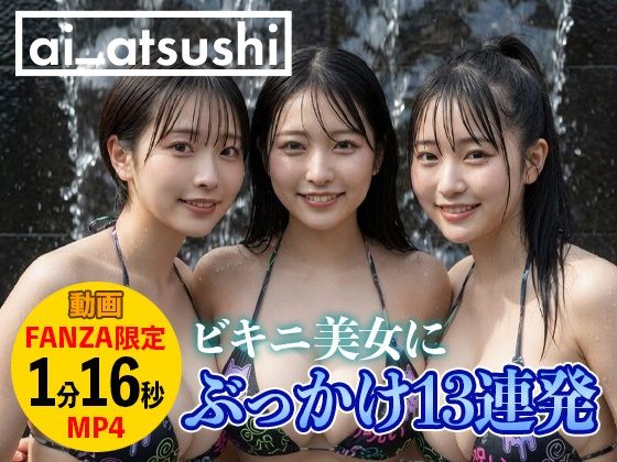 【動画】ぶっかけ13連発｜ai_atsushi