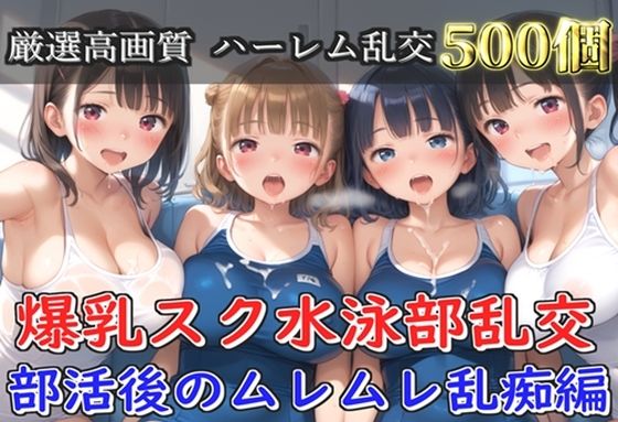 【プレミアシリーズ】【豪華特典あり】爆乳スク水JK学園乱交 試合後のムレムレ汗だく特別レッスン編【500個】｜オナ見喫茶
