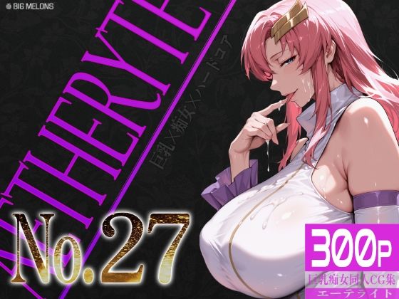巨乳痴女同人CG集 エーテライト No.27｜びっくめろん