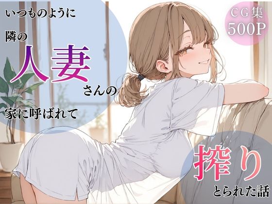 いつものように隣の人妻さんの家に呼ばれて、搾りとられた話｜ちちくり堂