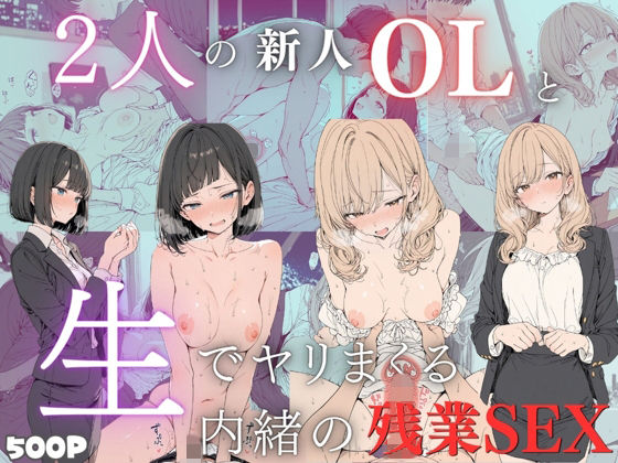 新卒OLと二人きりのオフィス…恥じらいながらも愛し合うイチャラブ生中出し！【2キャラ/全500P】｜アチアチポンカン