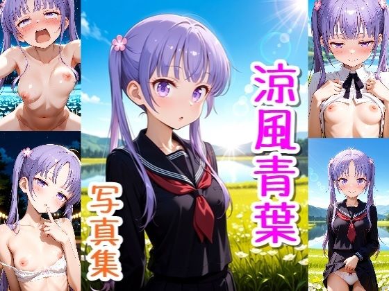 涼風青葉☆写真集・Part2|クルミンのワンダーランド