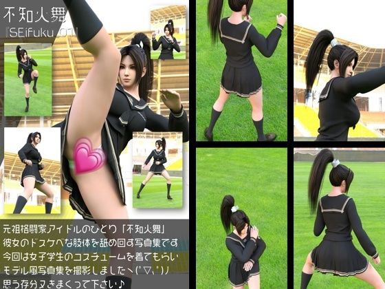 元祖格闘家ヒロインにしてバーチャルアイドル「不知火舞(しらぬいまい)」の女子学生風写真集:Seifuku_01
