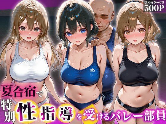 夏合宿で特別性指導を受けるバレー部員｜チュッパサックス
