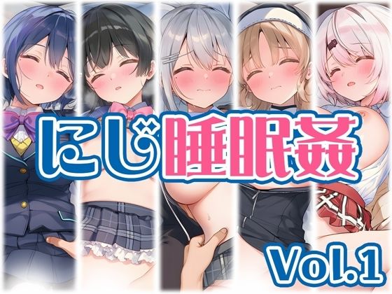 【にじ】睡●中のライバーに勝手に中出し Vol.1｜くいんすよるか