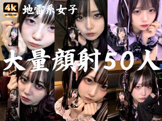 地雷系○○女子50人、大量顔射動画シーン集めました。【4K縦動画】 Facial Compilation｜AI顔射同好会