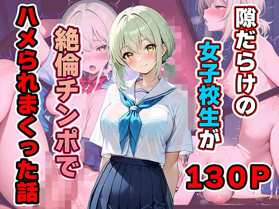 隙だらけの女子校生が絶倫チンポでハメられまくった話｜ひかりSTUDIO