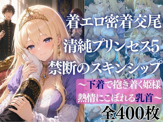 着エロ密着交尾 清純プリンセス5 禁断のスキンシップ〜下着で抱き着く姫様 熱情にこぼれる乳首〜｜だくせる