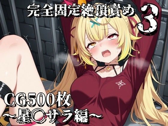 完全固定絶頂責め3〜星〇サラ編〜｜えるごらぼ