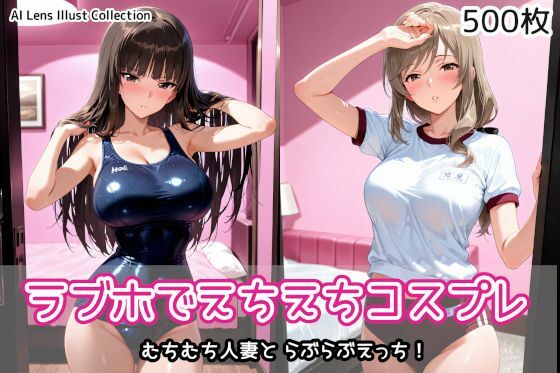 ラブホでえちえちコスプレ｜AIれんず