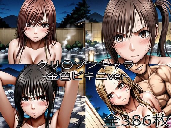 鈴〇彩花・持田〇ずさ・藤浦〇ナタ・南雲〇ゆき【金色ビキニ堕ち】｜ぺったんこ