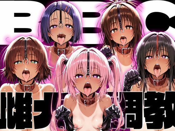 ToLo〇eるBBC雌犬調教｜NTRELION