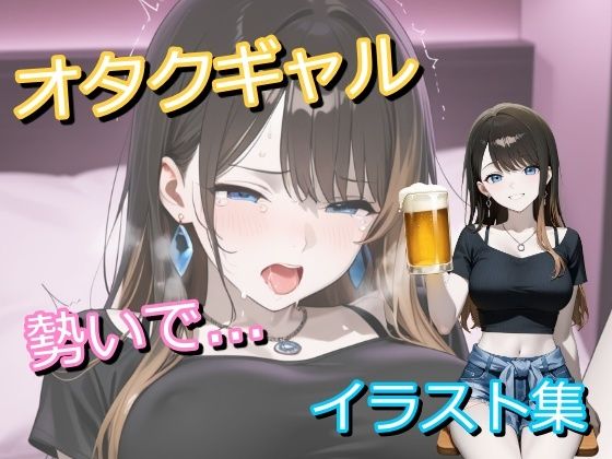 オタクに優しいギャルと呑んでいたら、勢いでホテルでヤっちゃったイラスト集|うにのてりやき