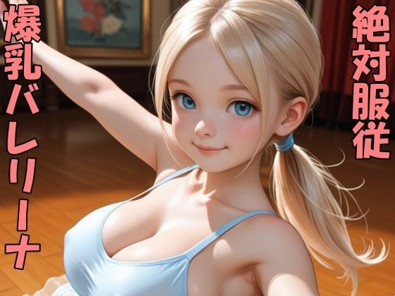 爆乳バレリーナをポチったよ｜Take a noon