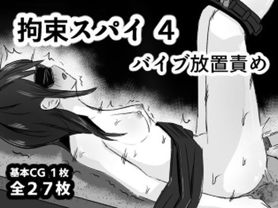 拘束スパイ4 バイブ放置責め｜mmmttt