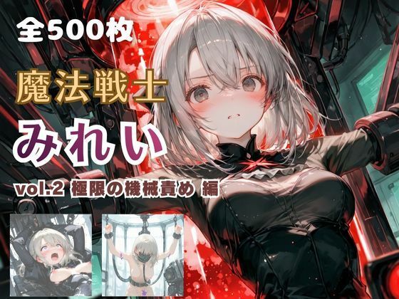 魔法戦士みれい vol.2 極限の機械責め 編｜てにおは堂