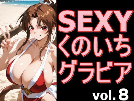 SEXYくのいちグラビア vol.8｜デストロン