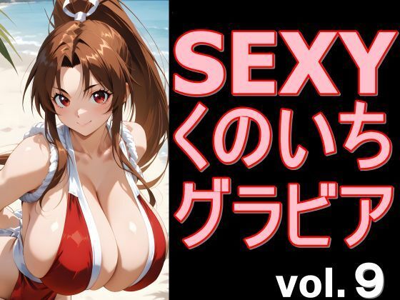 SEXYくのいちグラビア vol.9｜デストロン