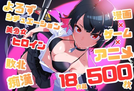 【よろずシチュエーション！6】 アニメ・ゲーム 美少女ヒロイン 500枚セット 4K高画質｜藤原リンゴ店 / FANZA
