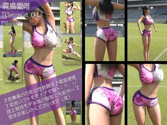 才色兼備の万能女性格闘家 霧島 愛唯の陸上競技モデル風写真集Gymsuit_01