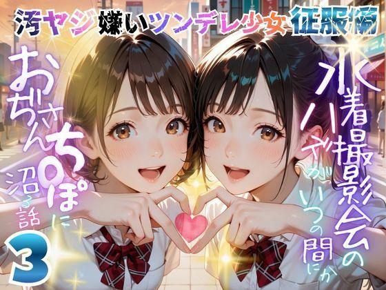 【オヤジ嫌いツンデレ少女征服編】水着撮影会のはずが、いつのまにかおぢさんち〇ぽに沼る話part3｜メコ星☆彡