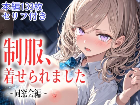 制服、着せられました  〜同窓会編〜｜ギャル刷