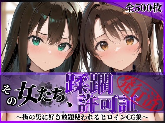 その女たち、蹂躙許可証発行済み -街の男たちに好き放題使われるヒロインCG集- 渋●凛＆島村●月編｜陥落工房
