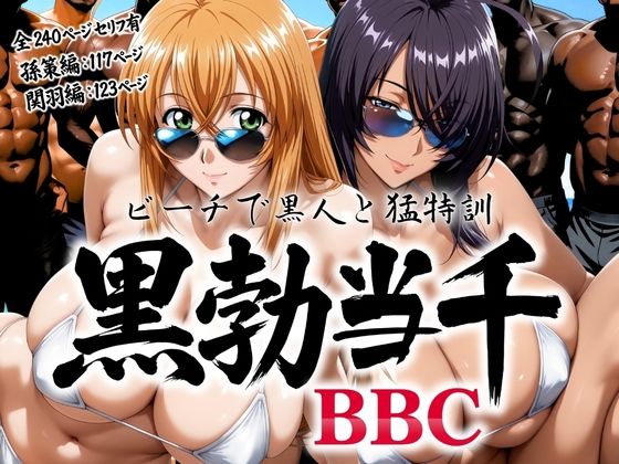黒勃当千 〜ビーチで黒人と猛特訓〜｜あげもち