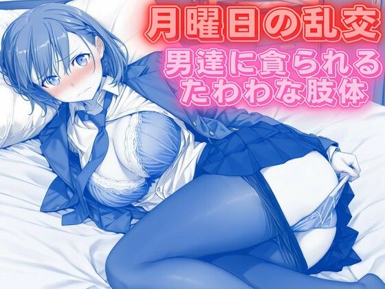 月曜日の乱交 〜男達に貪られるたわわな肢体〜｜背徳のガーデン