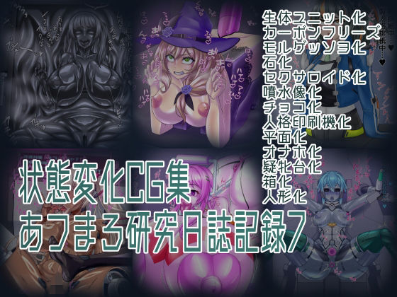 状態変化CG集 あフまろ研究日誌記録7｜あフまろ研究日誌