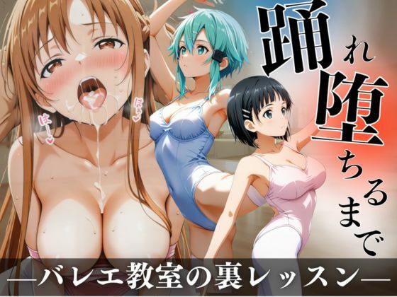 踊れ、堕ちるまで  〜バレエ教室の裏レッスン〜｜A.I.Lab