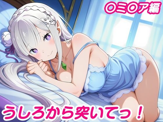 うしろから突いてっ！〇ミ〇ア編｜しろあん工房