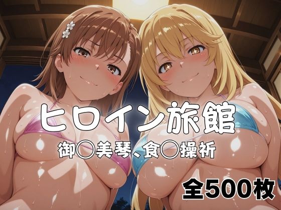 ようこそヒロイン旅館へ -御◯美琴＆食◯操祈篇-｜メイドインAI