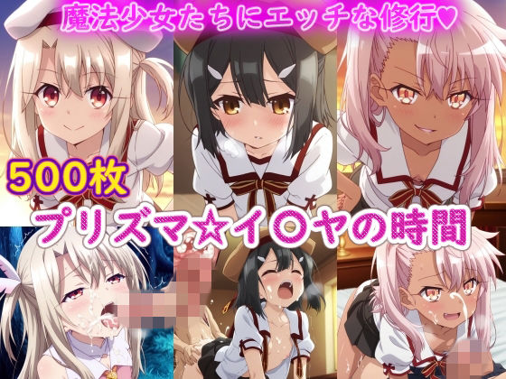 プリズマ☆イ〇ヤの時間｜ラクダ師匠