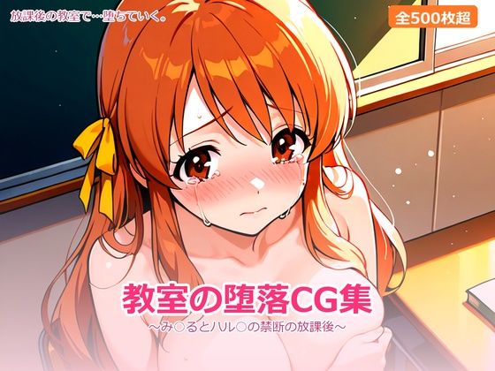 教室の堕落 〜み○るとハル○の禁断の放課後〜｜SSS