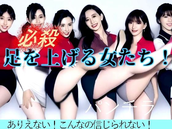 足を上げる女たち｜柳川みみん