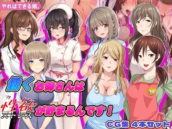 働くお姉さんは性欲が貯まるんです！CG集4本セット｜やればできる娘。