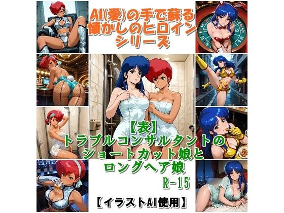 『【表】トラブルコンサルタントのショートカット娘とロングヘア娘』｜非実在創作美少女