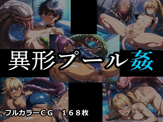 異形プール姦｜ELPショップ