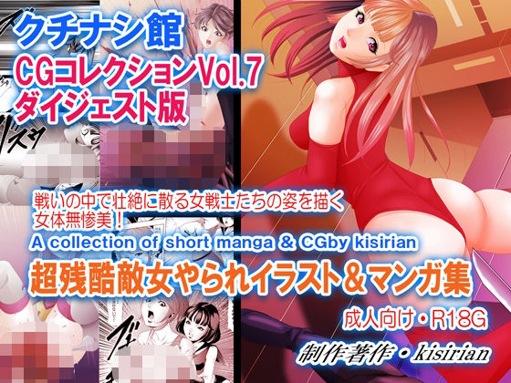 クチナシ館CGコレクションVOL7 ダイジェスト版