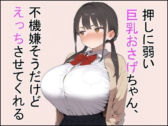 押しに弱い巨乳おさげちゃん、不機嫌そうだけどえっちさせてくれる｜これでいいや亭