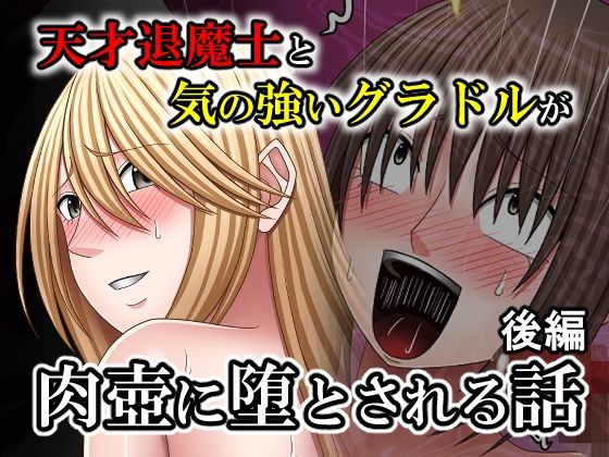 天才退魔士と気の強いグラドルが肉壺に堕とされる話 後編｜バイオレット