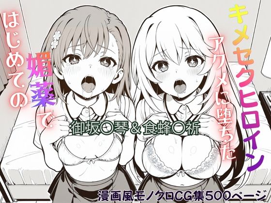 はじめての媚薬でアクメに堕ちたキメセクヒロイン 御坂〇琴＆食蜂〇祈｜ジーザス