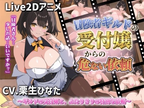 【Live2Dアニメ】冒険者ギルドの受付嬢からの危ない依頼｜サクナシモーション