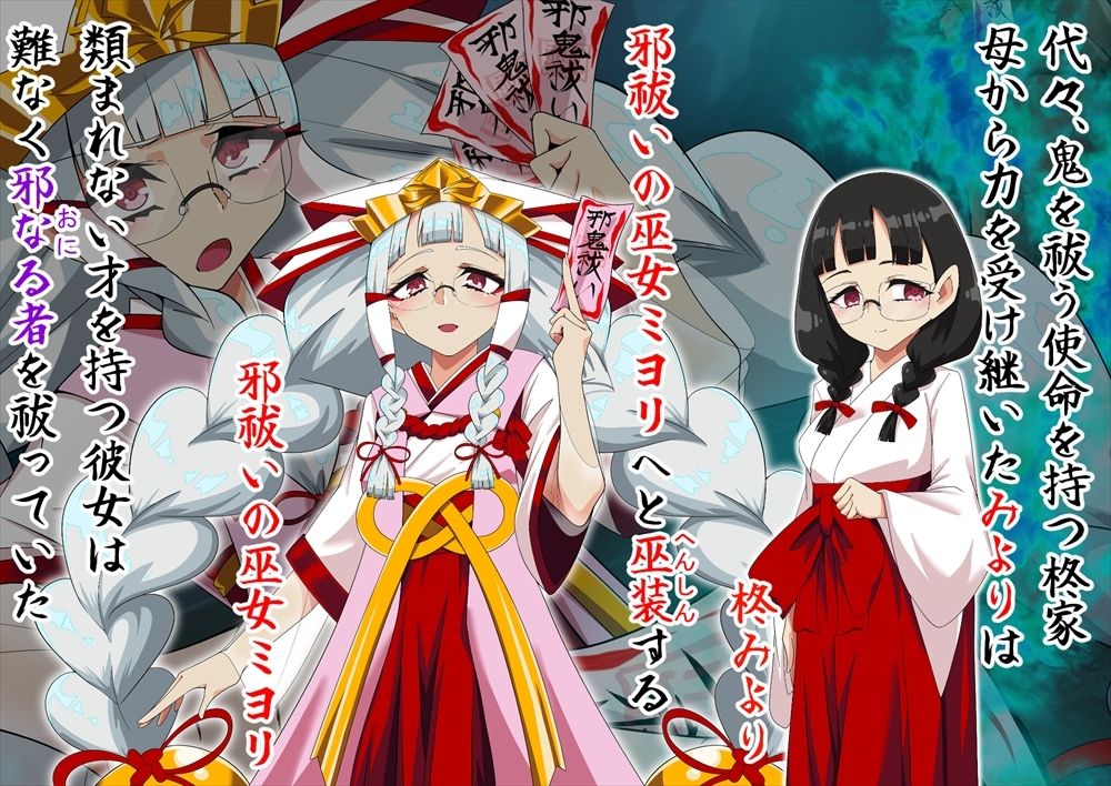 邪祓いの巫女ミヨリ悪しき淫紋刻まれて鬼ギャル化!?|堕落さんぽ サンプル画像 1