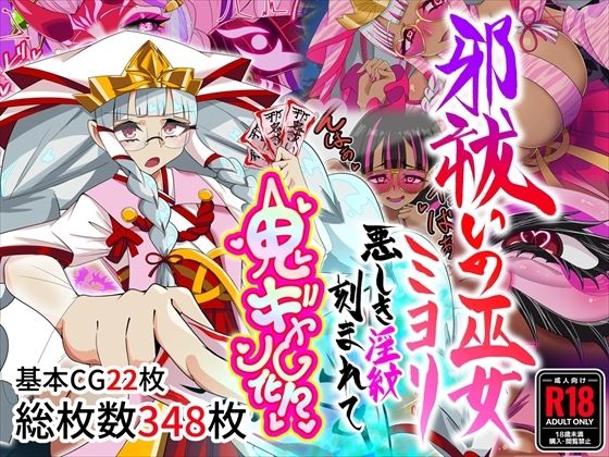 邪祓いの巫女ミヨリ悪しき淫紋刻まれて鬼ギャル化！？｜堕落さんぽ