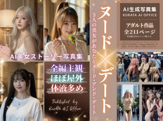 ヌード・アンド・デート:3人の美女があなたとヌード・アンド・デート｜くらたAIオフィス