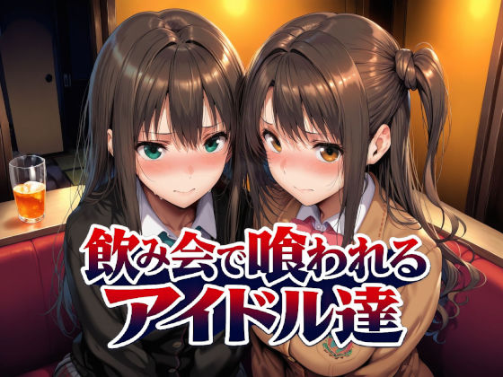 飲み会で喰われるアイドル達｜Albatross HARD‐アルバトロス ハード‐