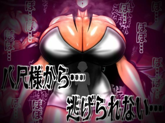 八尺様から…逃げられない…｜mutyu