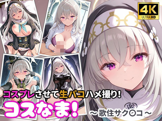 コスなま！コスプレさせて生パコハメ撮り！〜歌住サク〇コ〜｜miyacat
